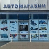 Автомагазины в Чернореченском